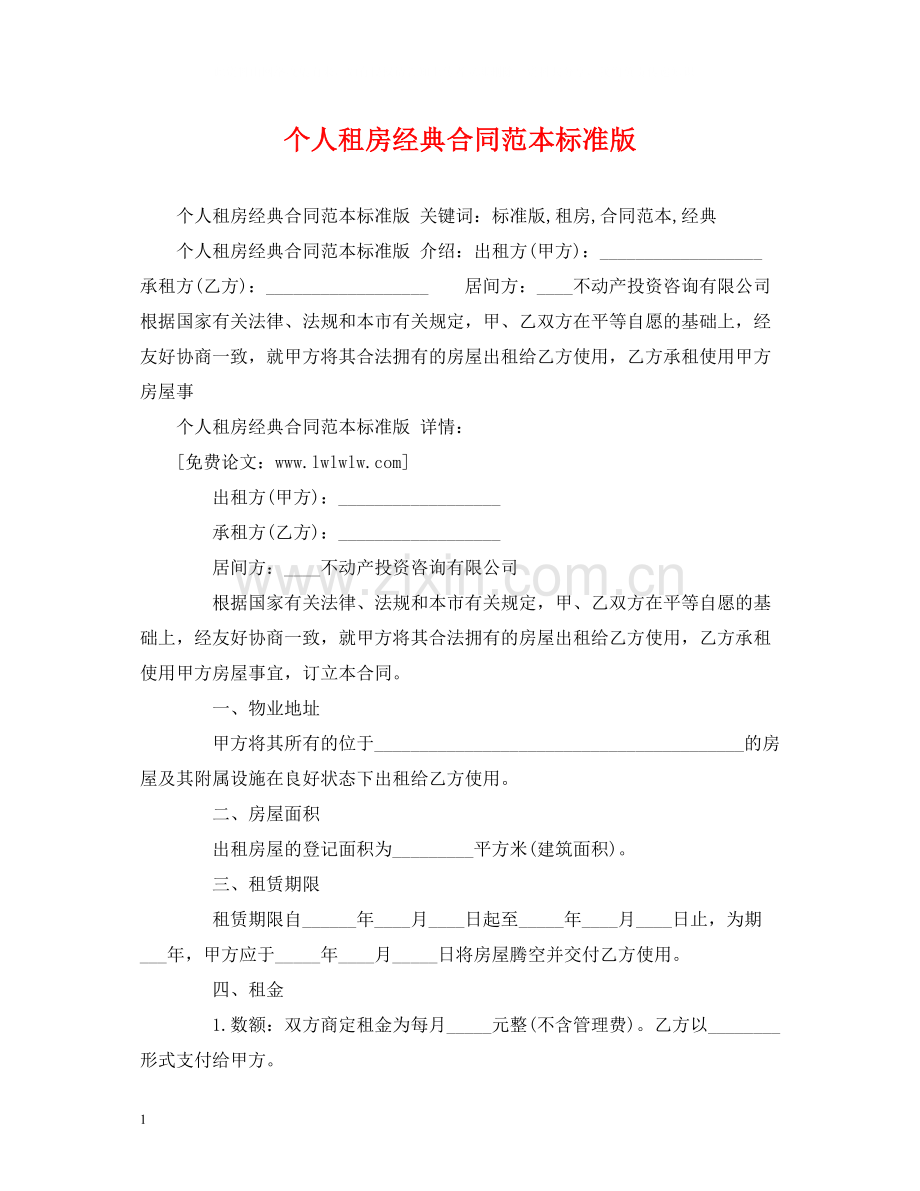 个人租房经典合同范本标准版2).docx_第1页