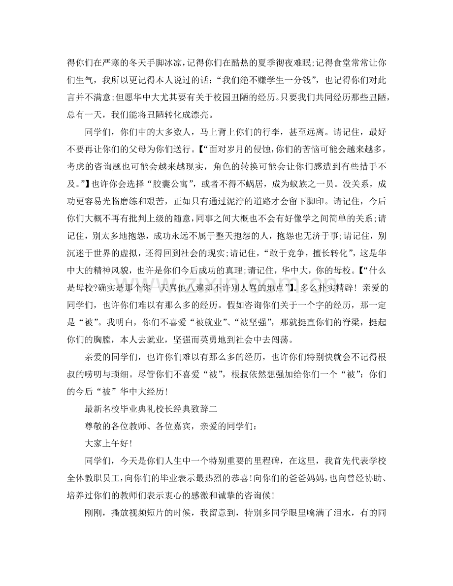 名校毕业典礼校长经典致辞篇参考.doc_第3页