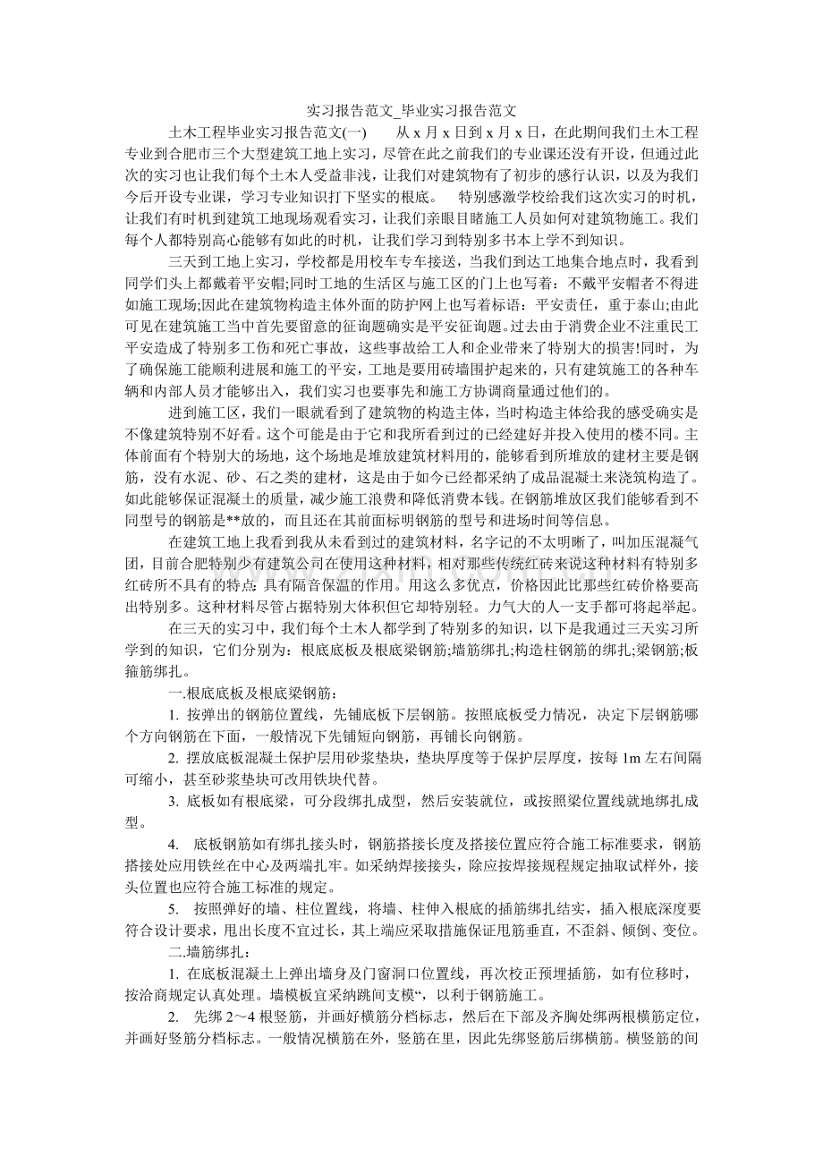 实习报ۥ告范文_毕业实习报告范文.doc_第1页