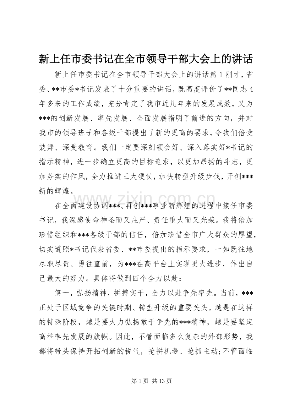 新上任市委书记在全市领导干部大会上的讲话.docx_第1页