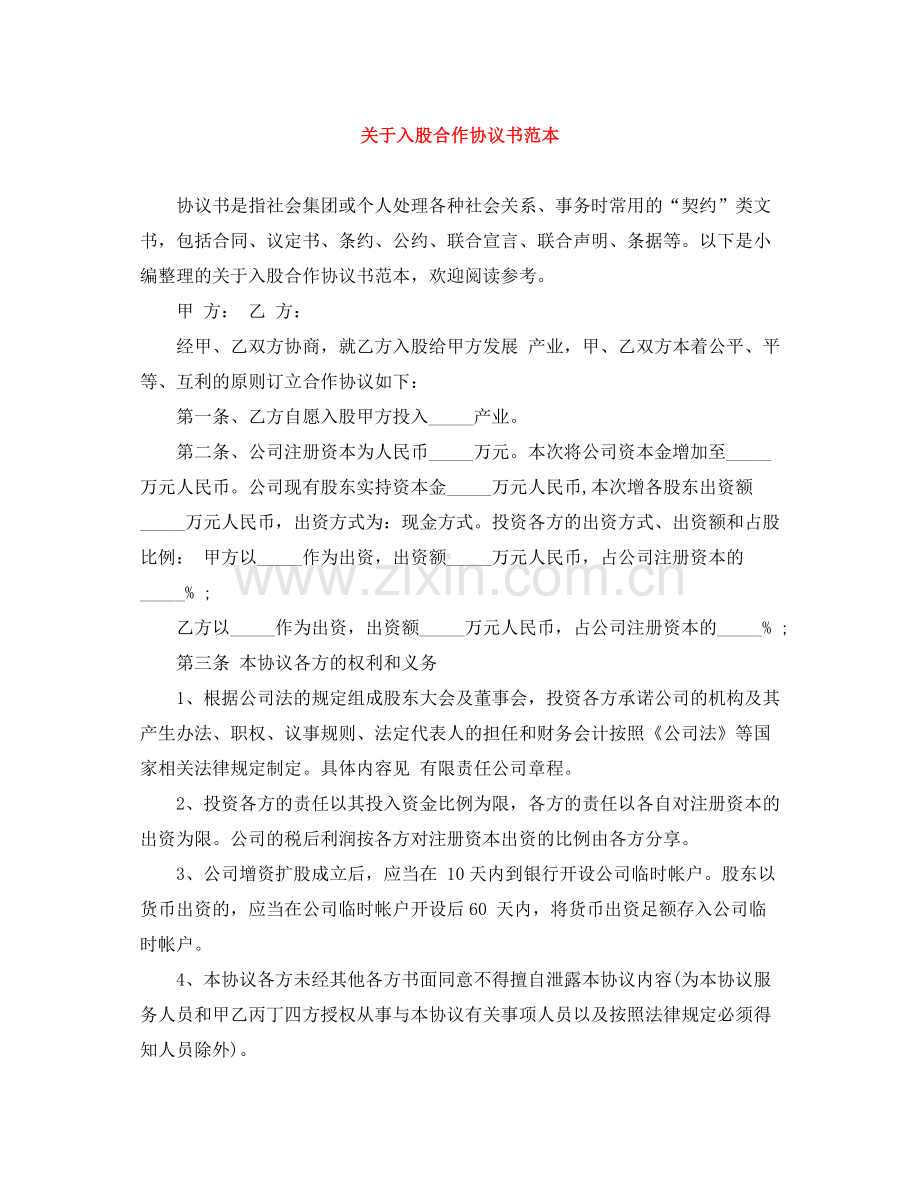 关于入股合作协议书范本.docx_第1页