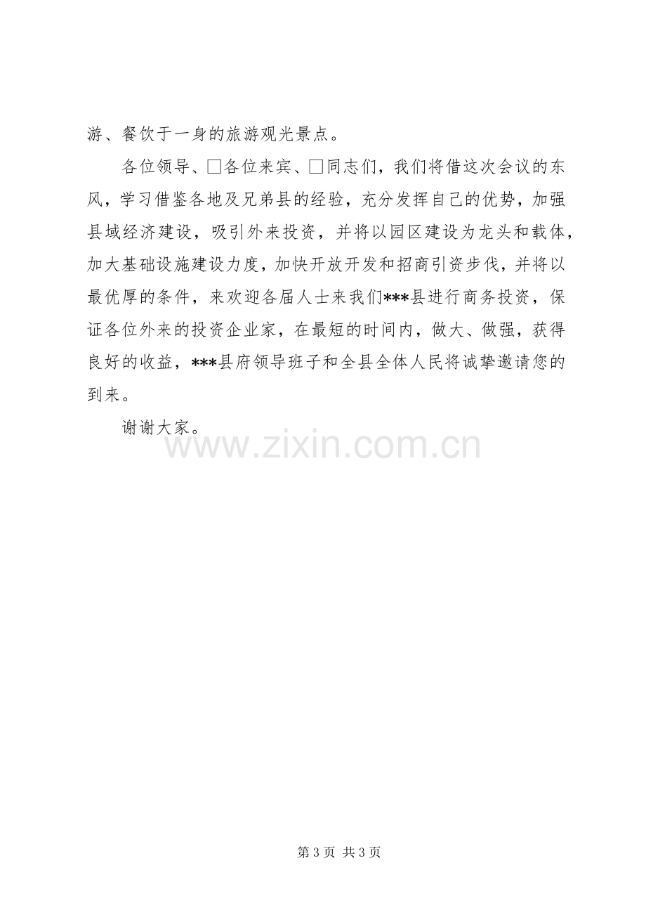 招商发布会各领导致辞演讲范文.docx_第3页