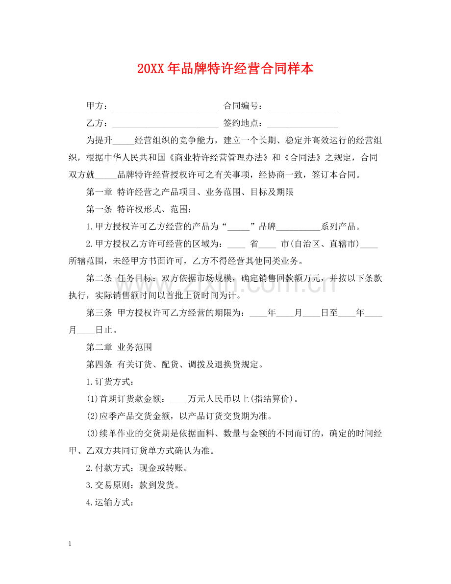 品牌特许经营合同样本.docx_第1页