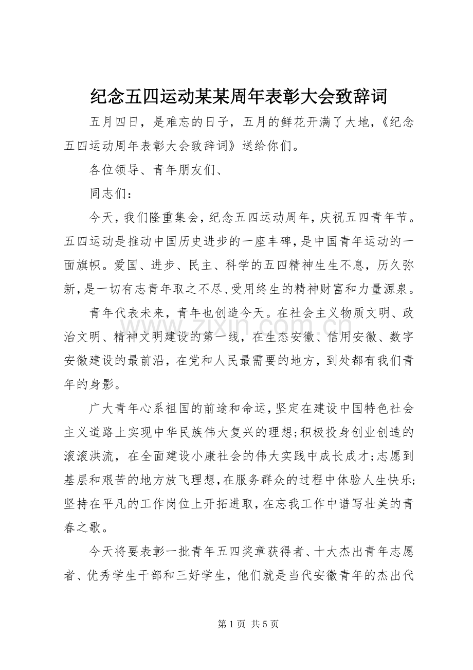 纪念五四运动某某周年表彰大会演讲致辞范文词.docx_第1页