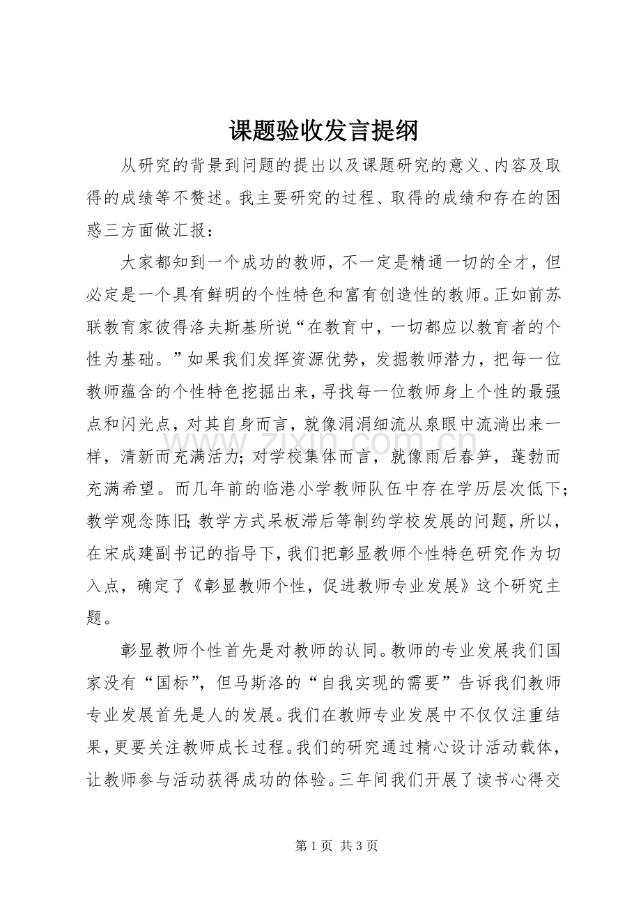 课题验收发言材料提纲.docx_第1页