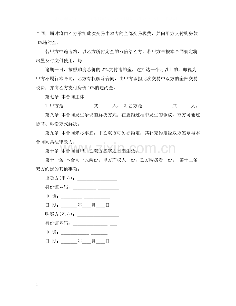 二手房转让合同范本.docx_第2页