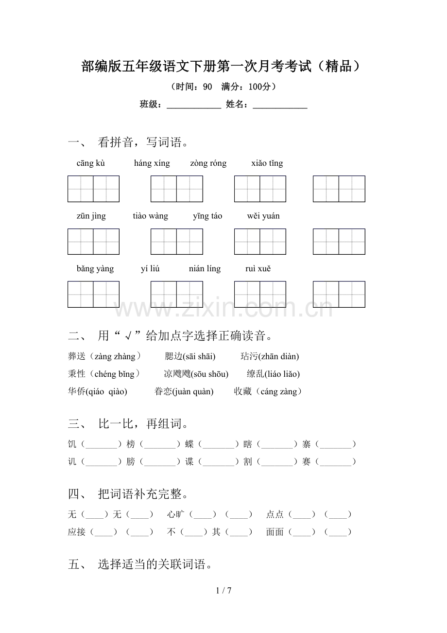 部编版五年级语文下册第一次月考考试.doc_第1页