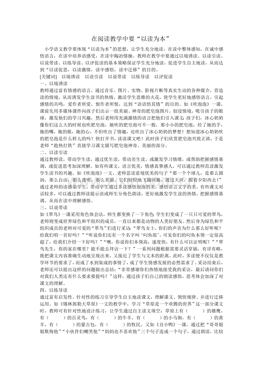 在阅读教学中要“以读为本”.doc_第1页