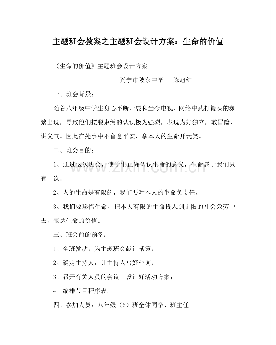 主题班会教案主题班会设计方案：生命的价值.doc_第1页