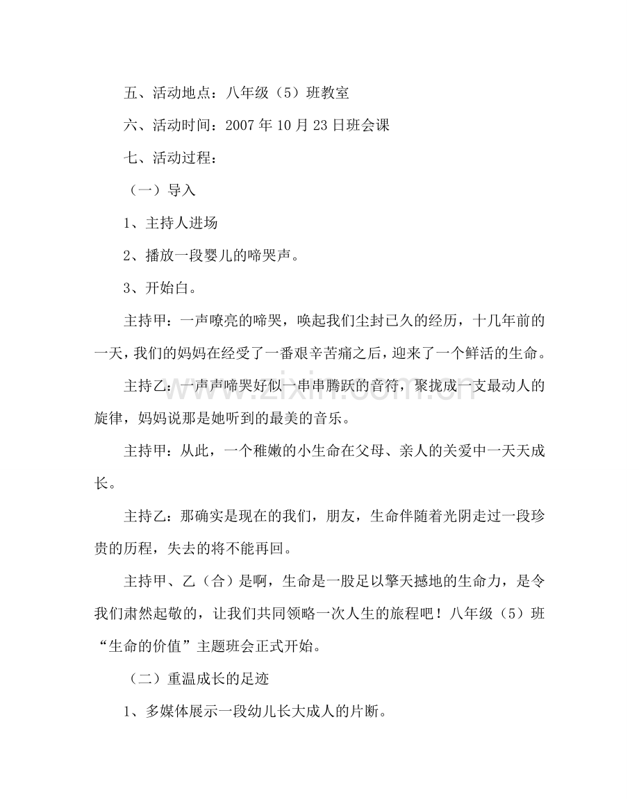 主题班会教案主题班会设计方案：生命的价值.doc_第2页