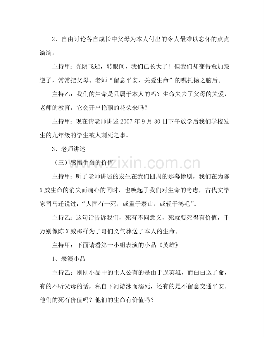 主题班会教案主题班会设计方案：生命的价值.doc_第3页