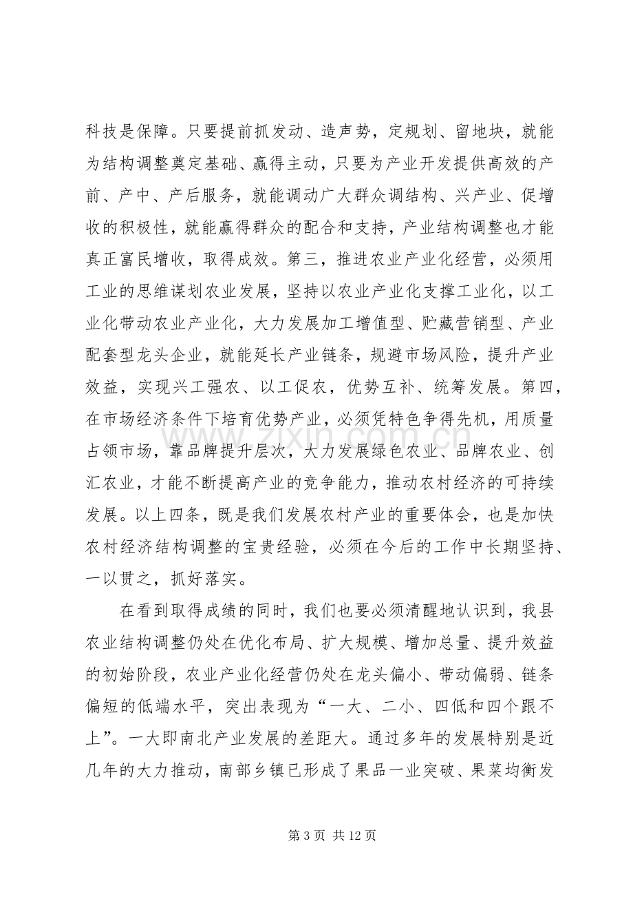 县农业产业结构调整工作会议主持稿.docx_第3页