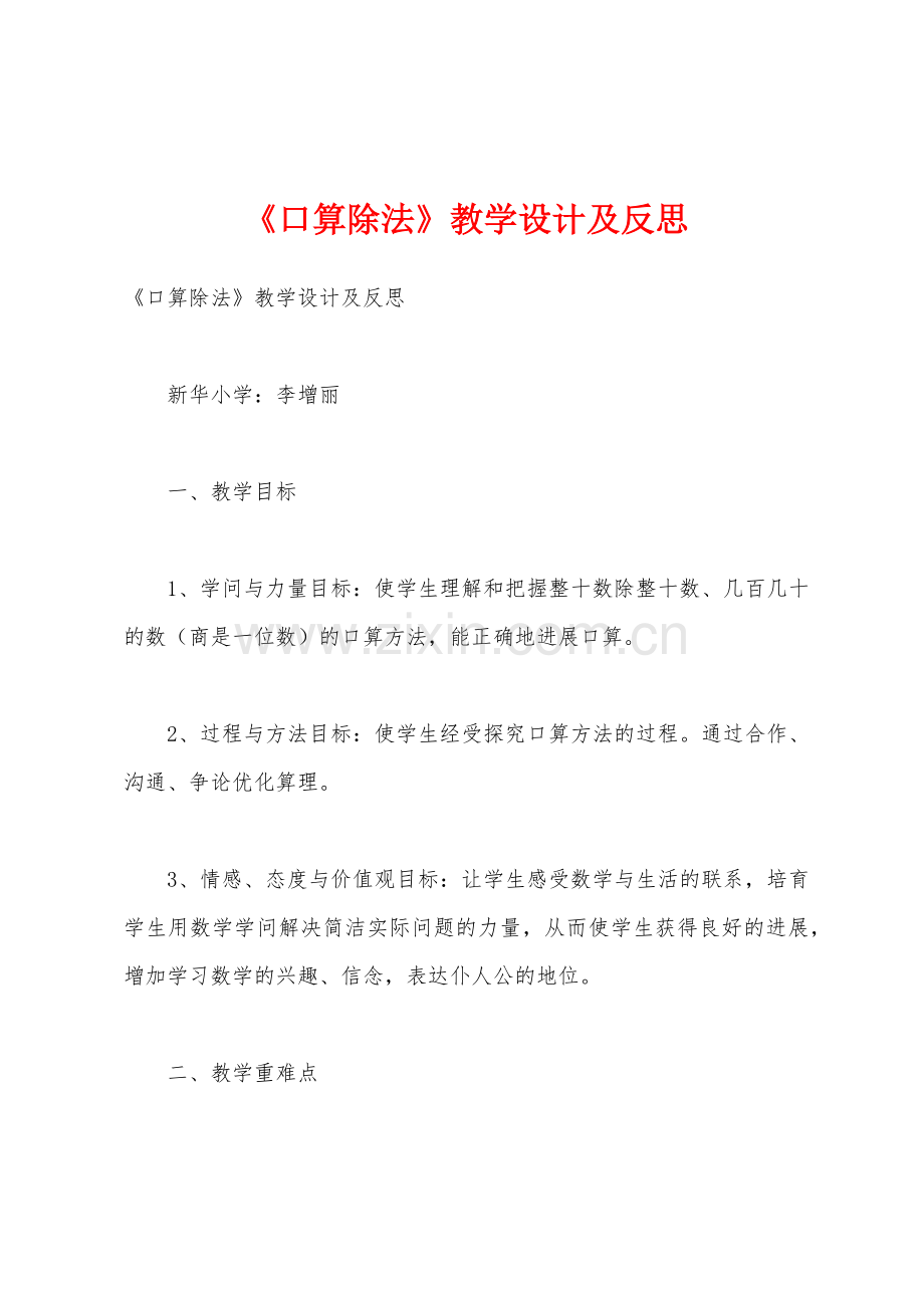 《口算除法》教学设计及反思.docx_第1页