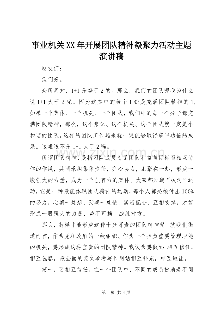 事业机关XX年开展团队精神凝聚力活动主题演讲稿.docx_第1页