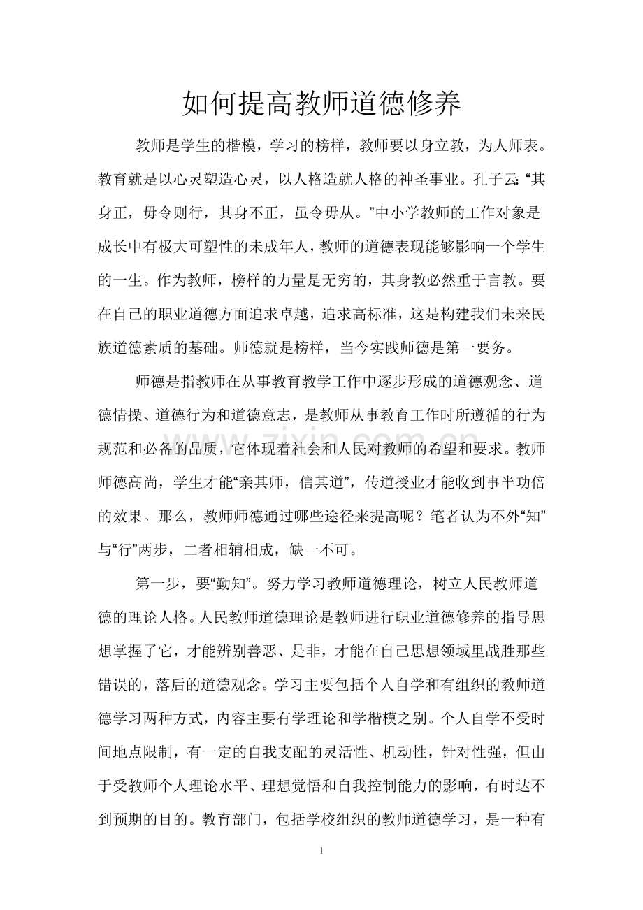 如何提高教师道德修养.doc_第1页