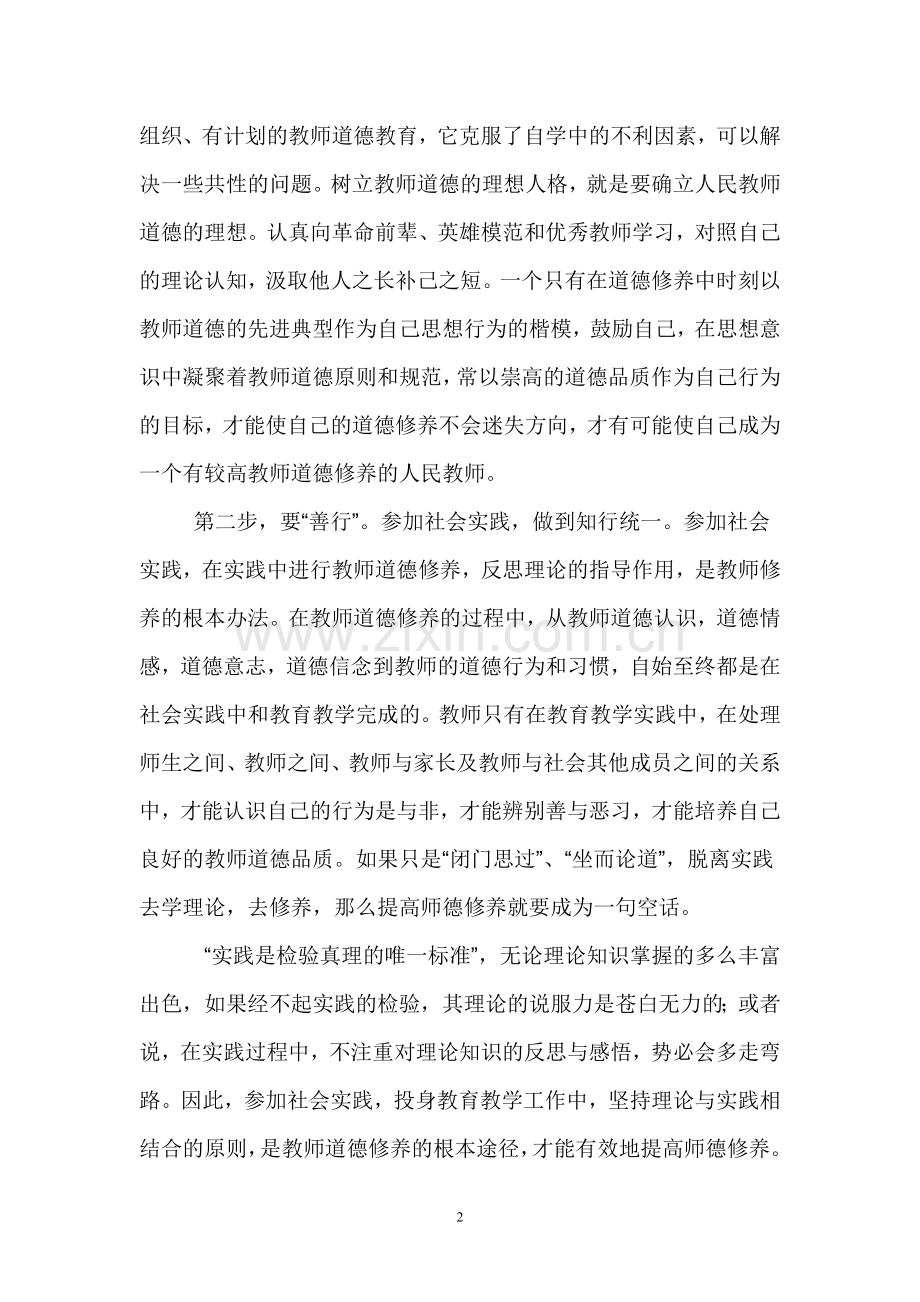 如何提高教师道德修养.doc_第2页