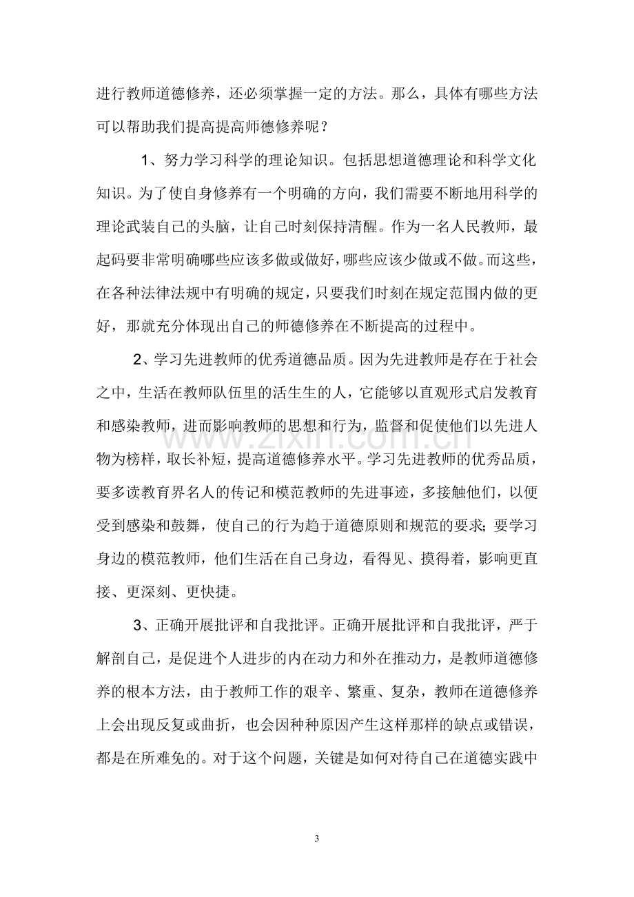 如何提高教师道德修养.doc_第3页