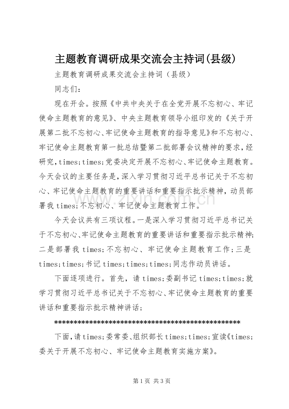 主题教育调研成果交流会主持稿(县级).docx_第1页