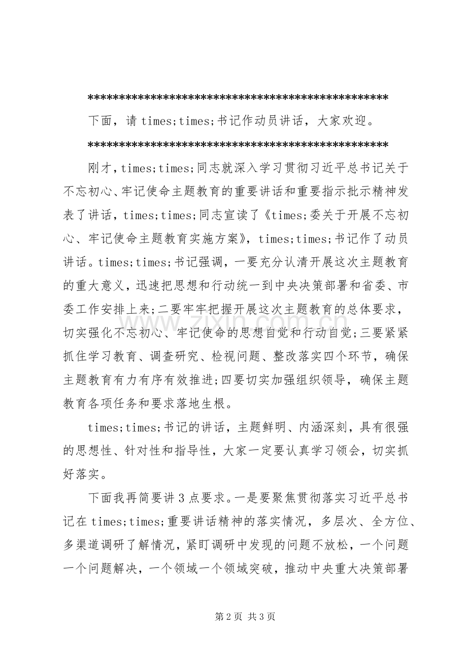 主题教育调研成果交流会主持稿(县级).docx_第2页