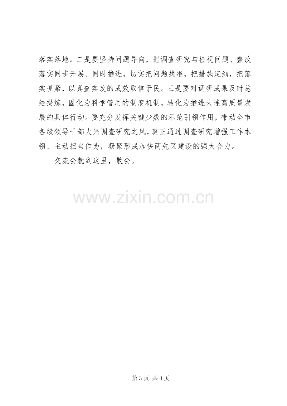 主题教育调研成果交流会主持稿(县级).docx_第3页