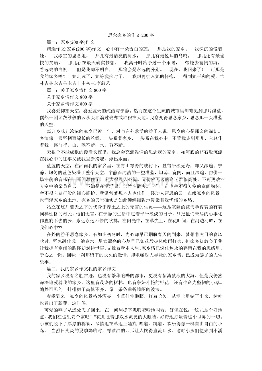 思念家ۥ乡的作文200字.doc_第1页