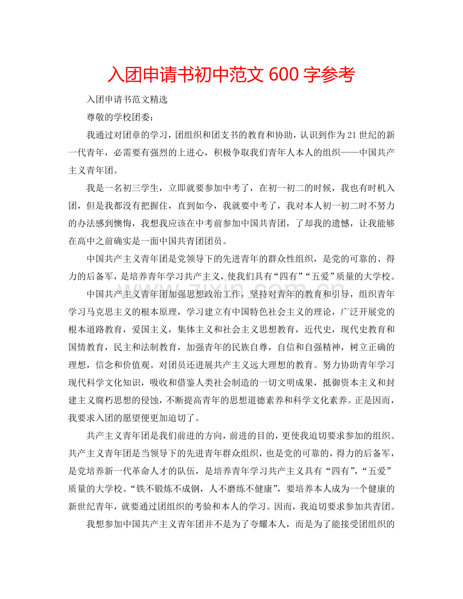 入团申请书初中范文600字参考.doc_第1页