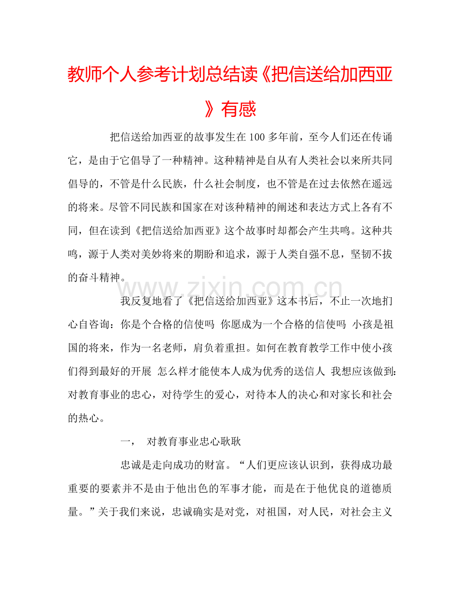 教师个人参考计划总结读《把信送给加西亚》有感.doc_第1页