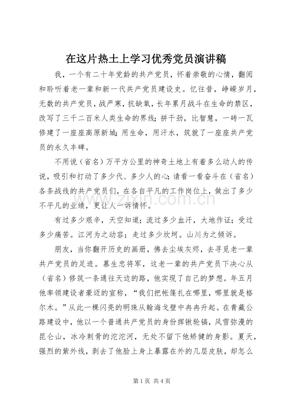 在这片热土上学习优秀党员演讲稿范文.docx_第1页