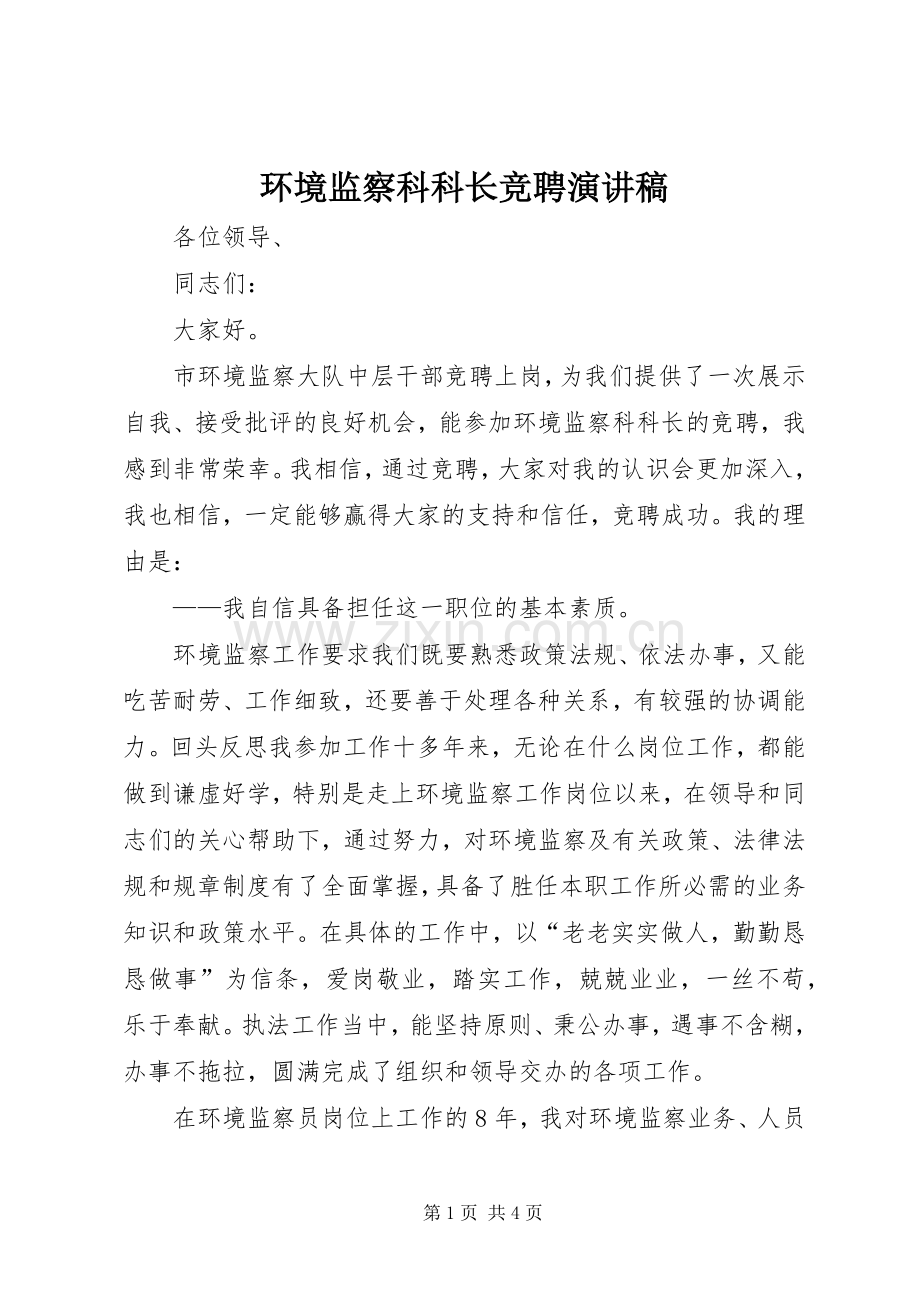 环境监察科科长竞聘演讲稿范文.docx_第1页