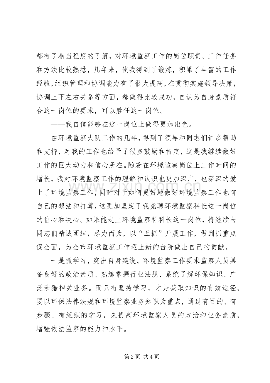 环境监察科科长竞聘演讲稿范文.docx_第2页