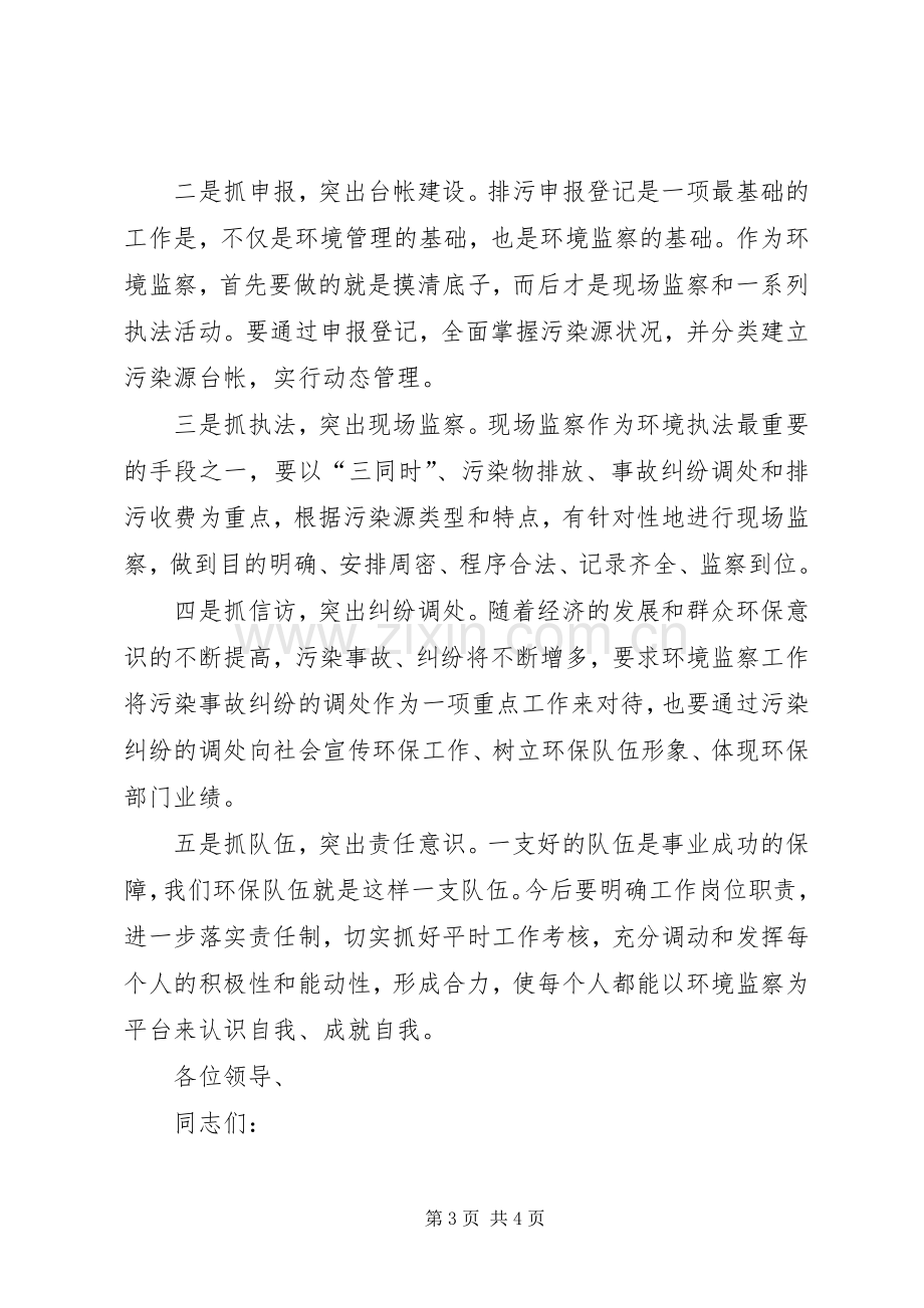 环境监察科科长竞聘演讲稿范文.docx_第3页