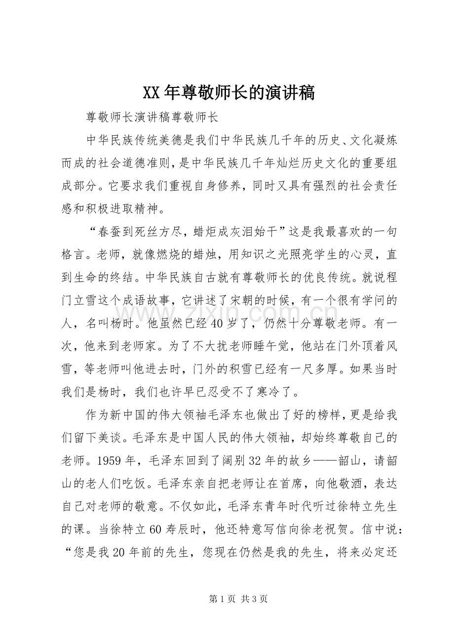 XX年尊敬师长的演讲稿范文.docx_第1页