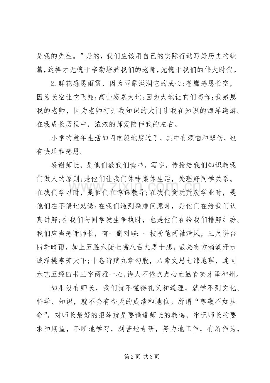 XX年尊敬师长的演讲稿范文.docx_第2页