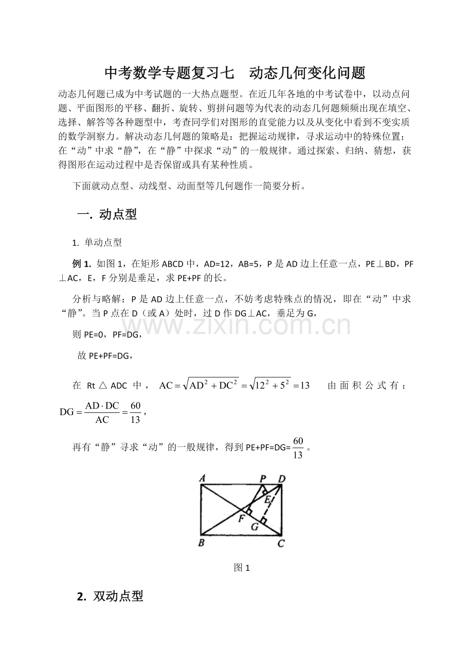 中考数学专题复习七动态几何变化问题.doc_第1页