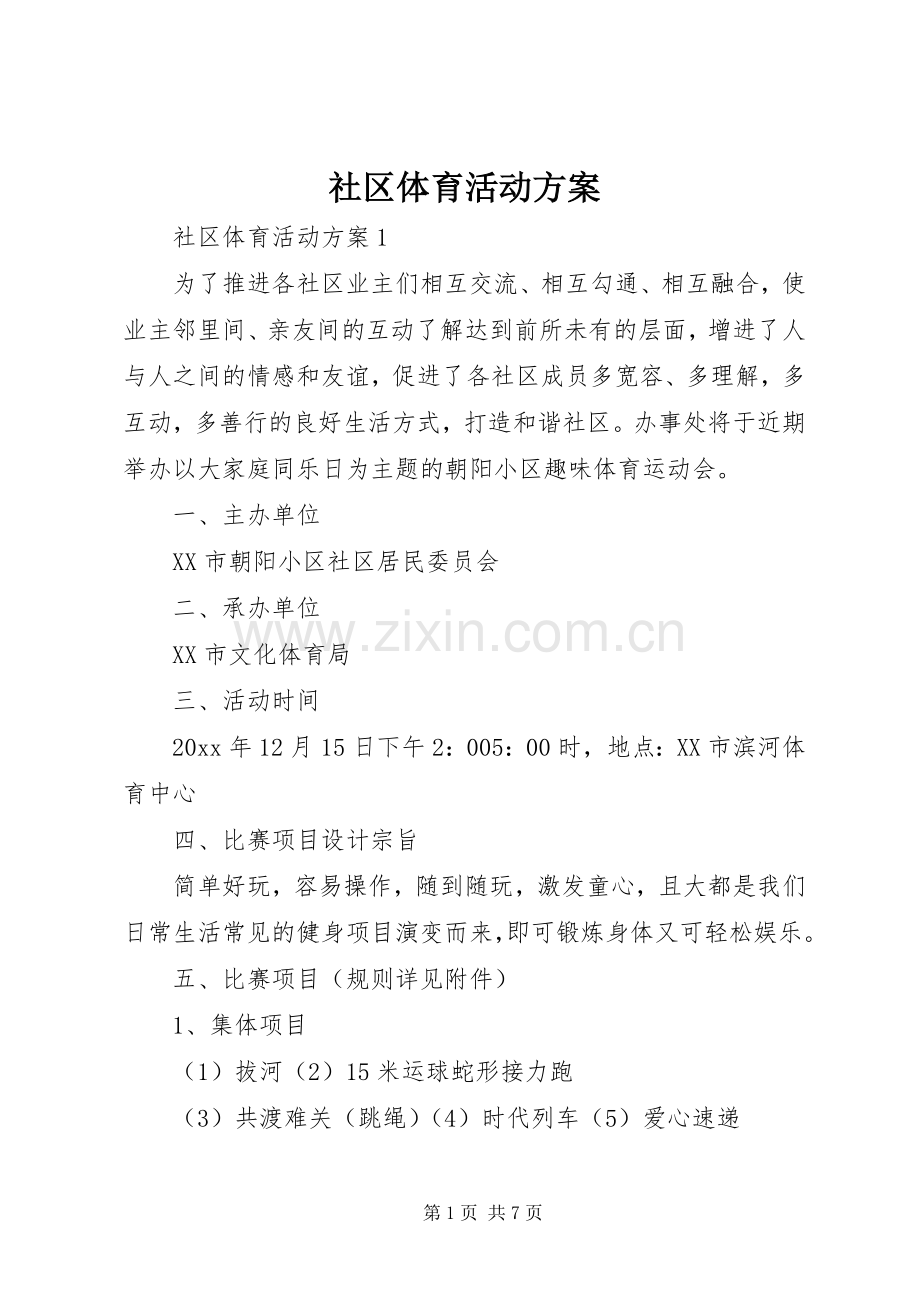 社区体育活动实施方案 .docx_第1页