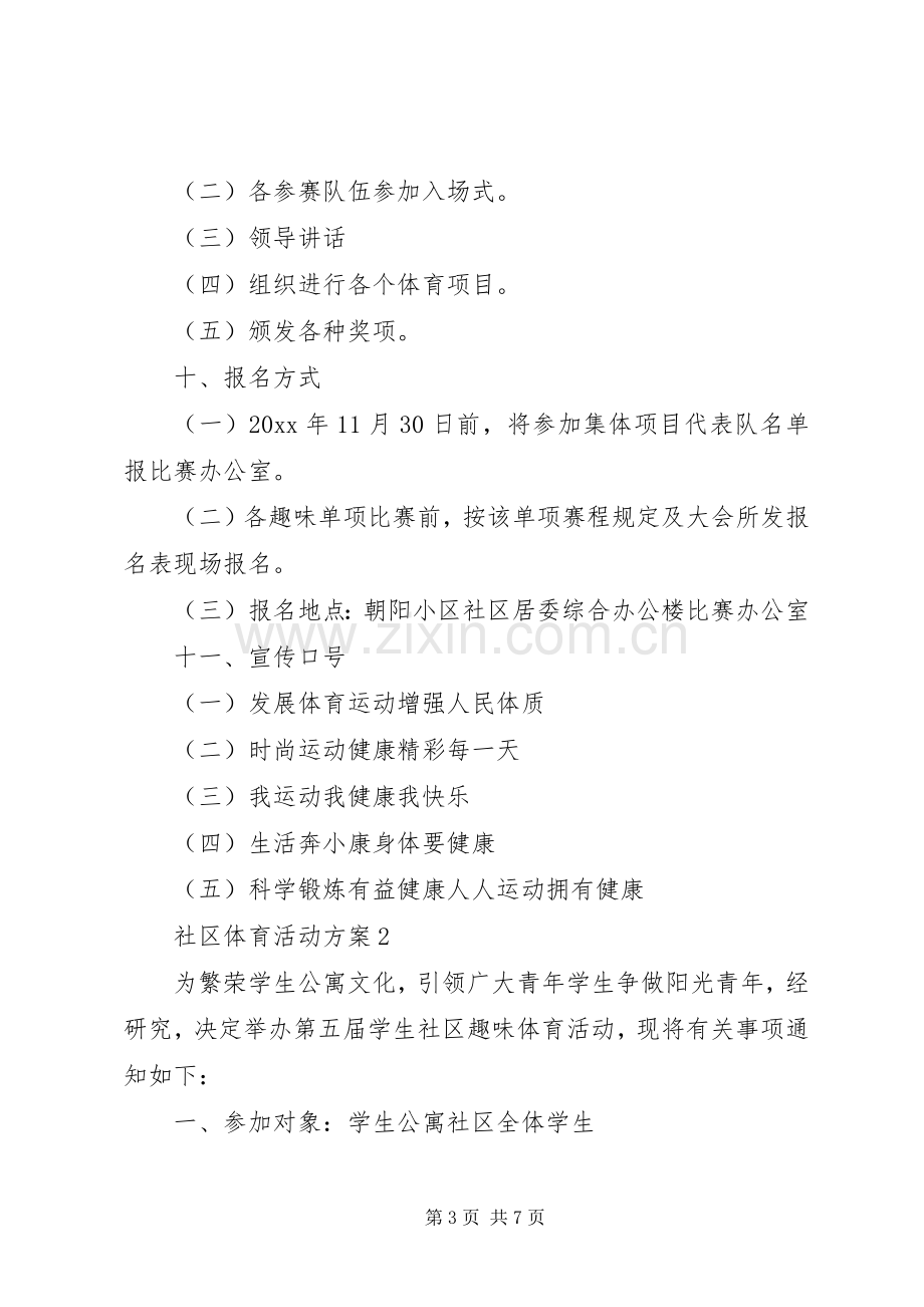 社区体育活动实施方案 .docx_第3页