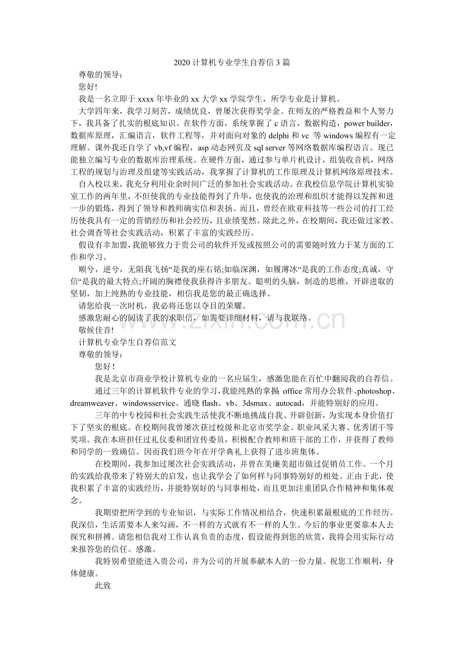 2024计算机专业学生自荐信3篇.doc_第1页