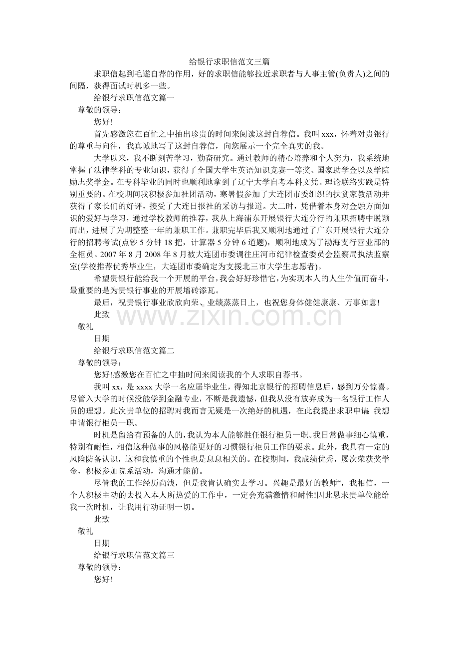 给银行求职信范文三篇.doc_第1页