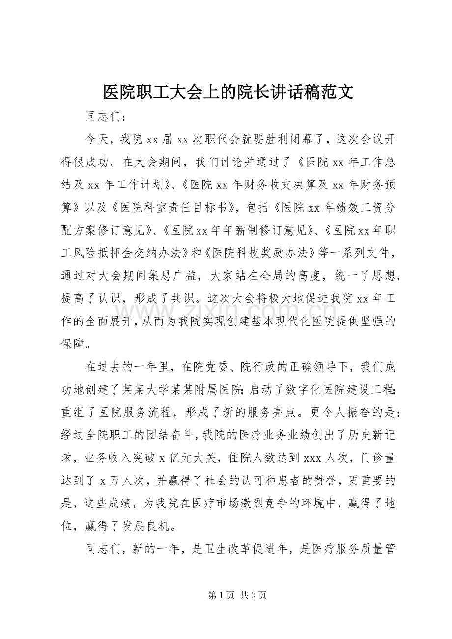 医院职工大会上的院长讲话稿范文.docx_第1页