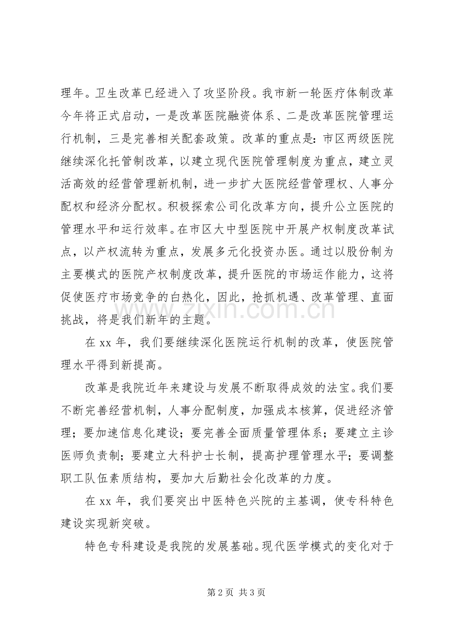 医院职工大会上的院长讲话稿范文.docx_第2页