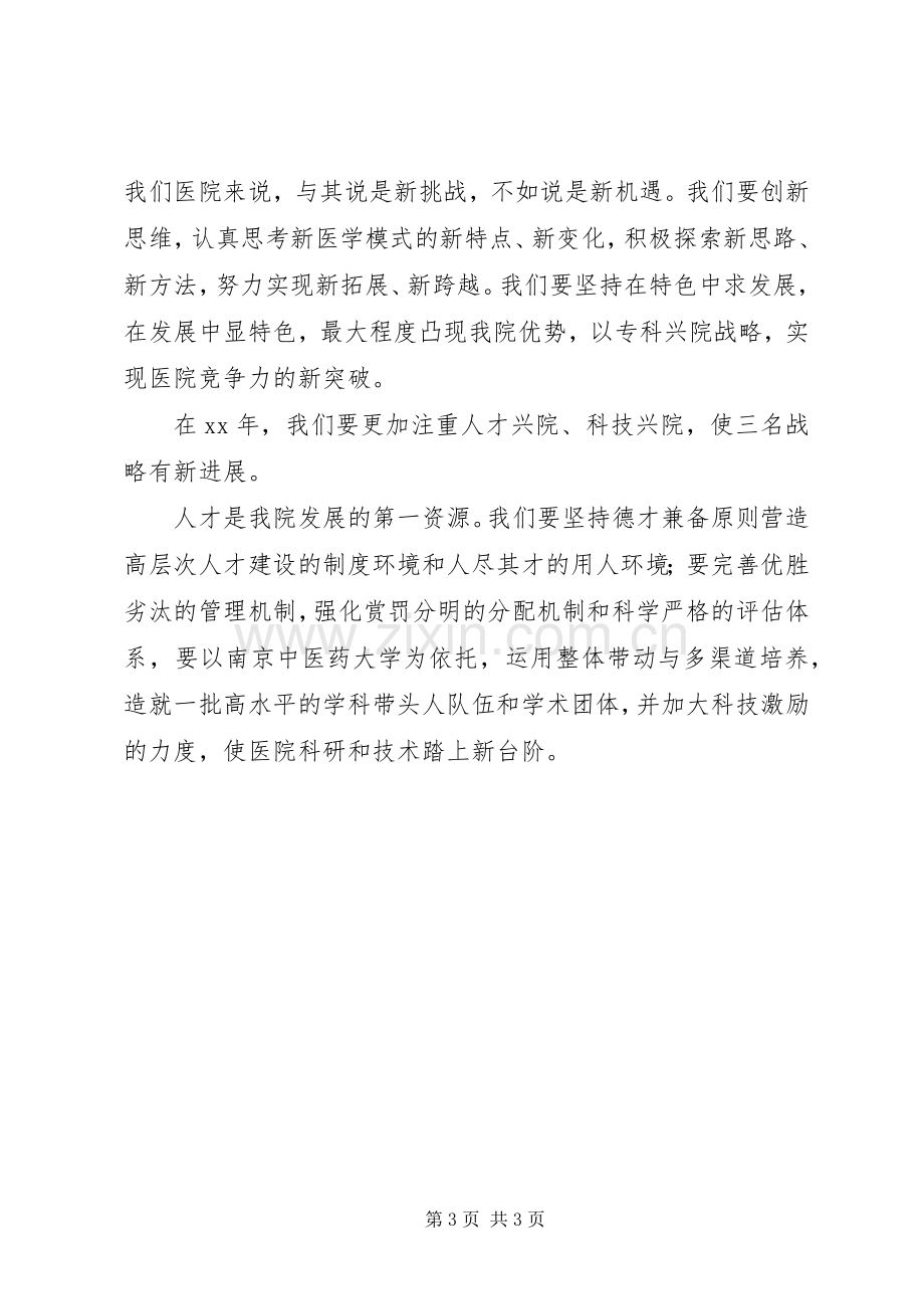 医院职工大会上的院长讲话稿范文.docx_第3页