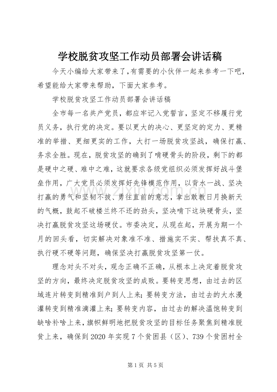 学校脱贫攻坚工作动员部署会讲话稿.docx_第1页