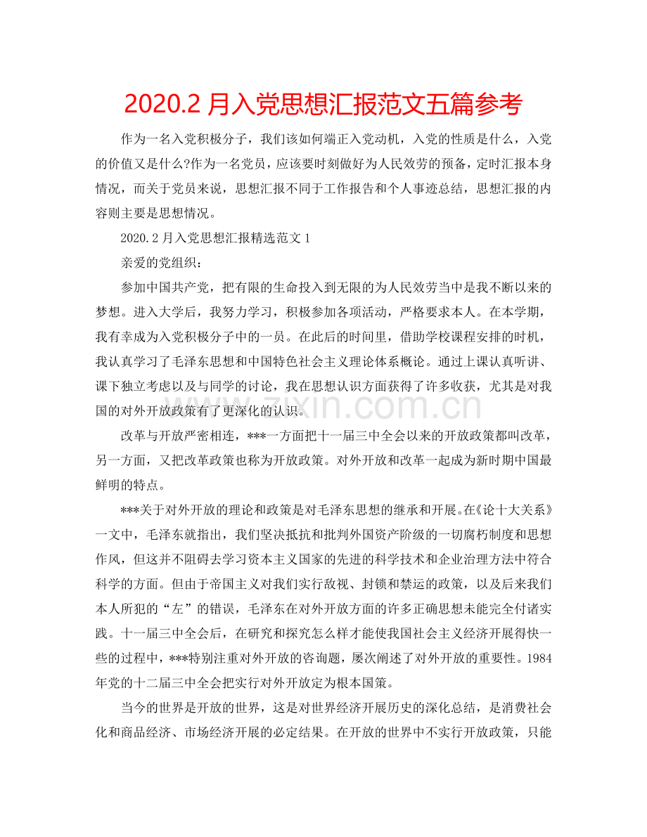 2024.2月入党思想汇报范文五篇参考.doc_第1页