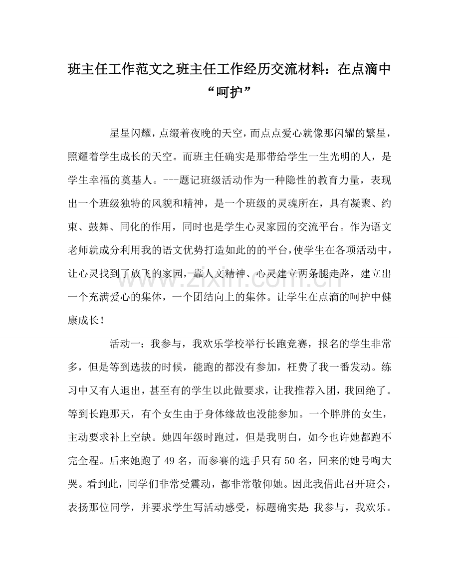 班主任工作范文班主任工作经验交流材料：在点滴中“呵护”.doc_第1页