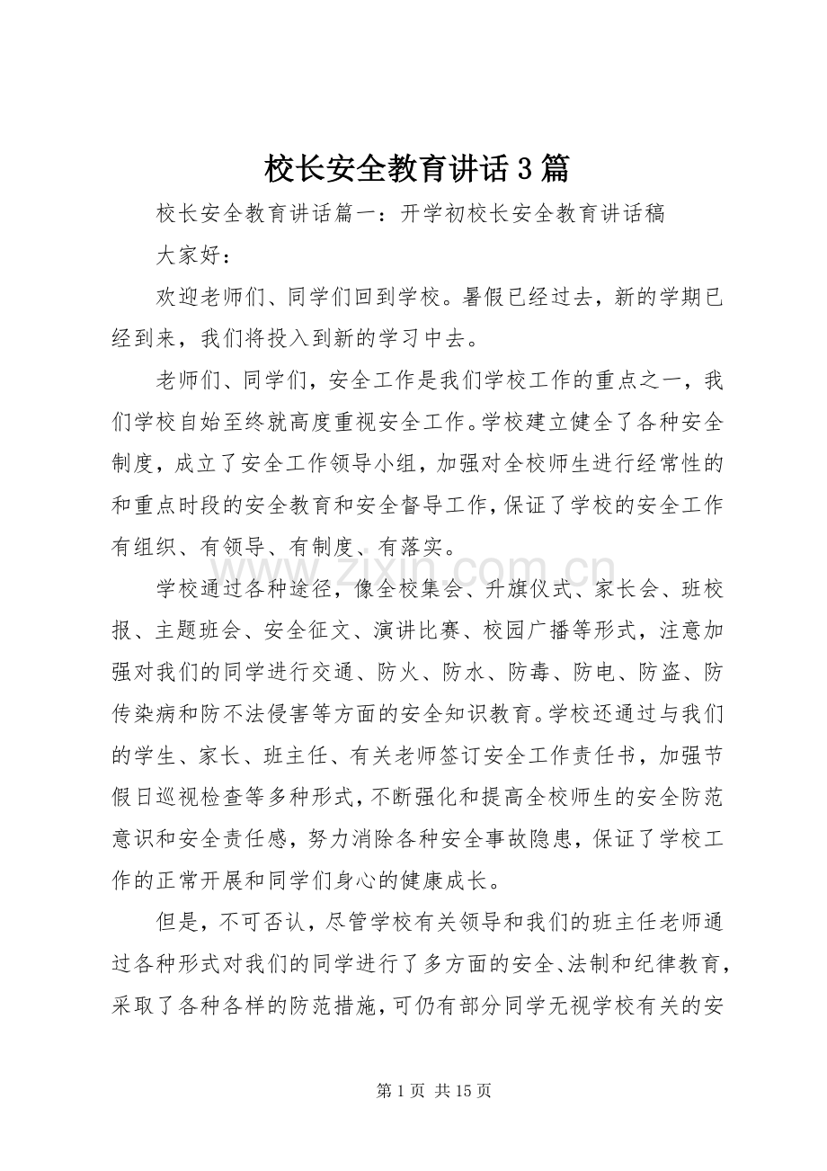 校长安全教育讲话3篇.docx_第1页