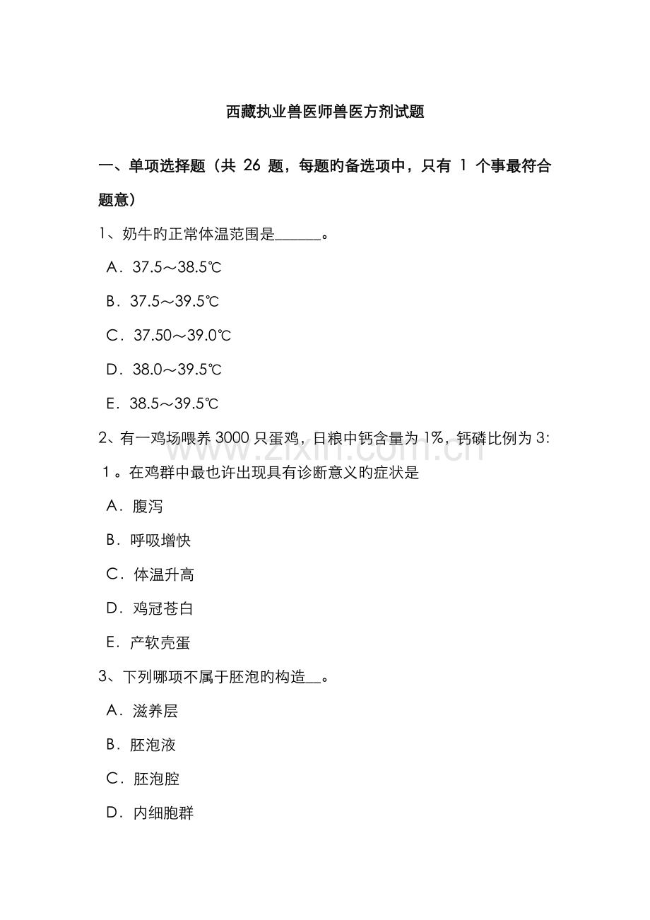 2022年西藏执业兽医师兽医方剂试题.docx_第1页