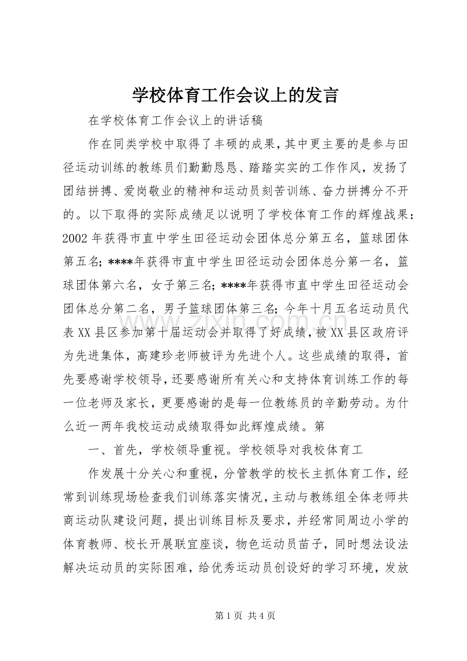 学校体育工作会议上的发言稿 (3).docx_第1页