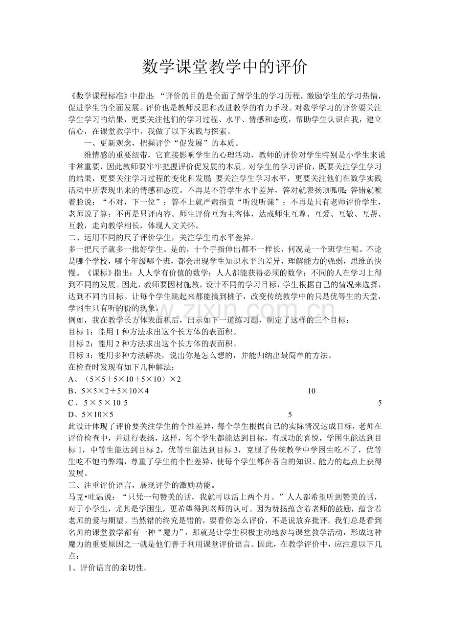 数学课堂教学中的评价.doc_第1页