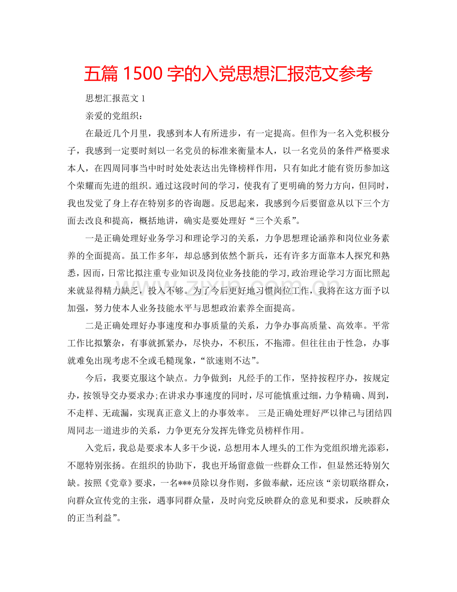 五篇1500字的入党思想汇报范文参考.doc_第1页