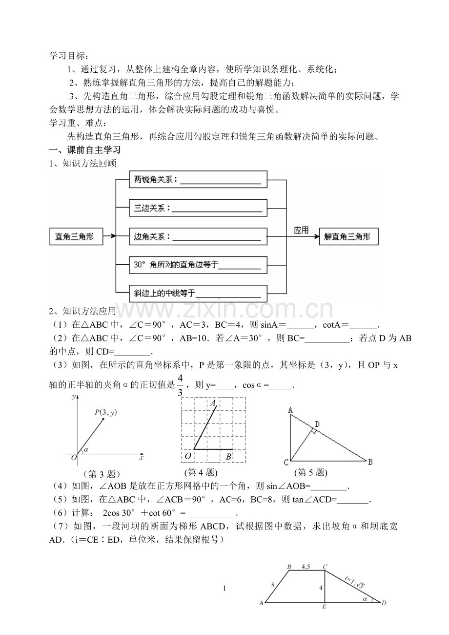 解直角三角形_复习教学案.doc_第1页